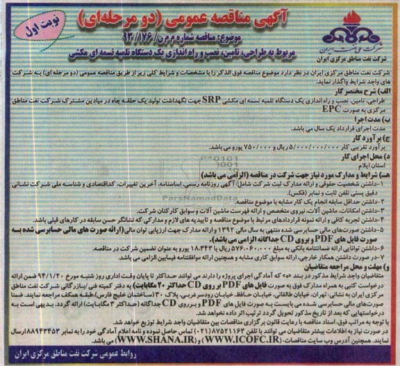 آگهی مناقصه عمومی دو مرحله ای,مناقصه طراحی، تامین، نصب و راه اندازی یک دستگاه تلمبه تسمه ای مکشی