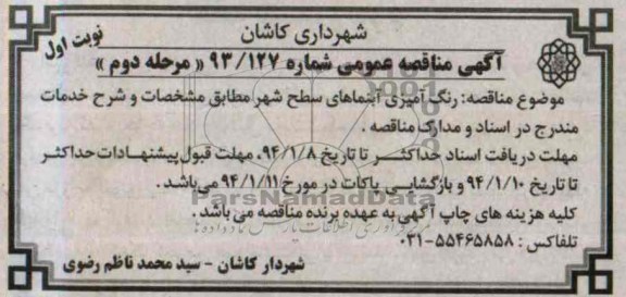 آگهی مناقصه عمومی , مناقصه رنگ آمیزی آبنماها
