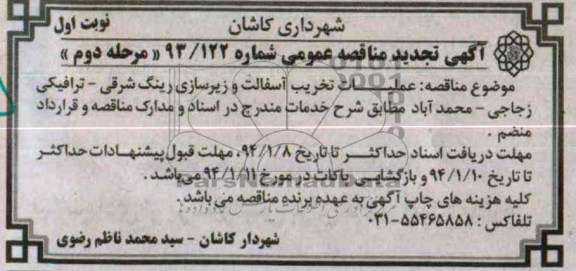 آگهی تجدید مناقصه عمومی , مناقصه عملیات تخریب آسفالت و زیرسازی ...