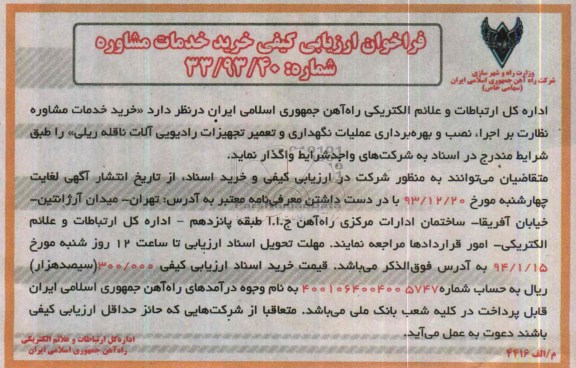 فراخوان ارزیابی کیفی خرید خدمات مشاوره , مناقصه  عملیات نگهداری و تعمیر تجهیزات رادیویی