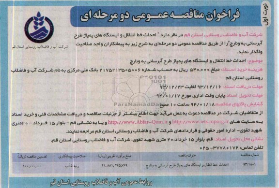 فراخوان مناقصه عمومی دومرحله ای , مناقصه احداث خط انتقال و ایستگاه های پمپاژ طرح آبرسانی 
