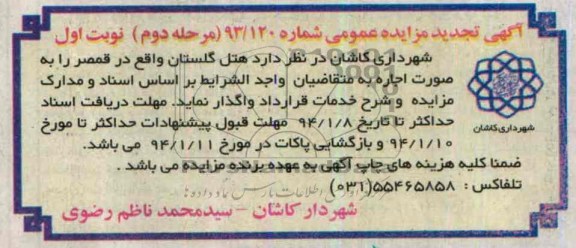آگهی  تجدید مزایده عمومی,مزایده هتل گلستان