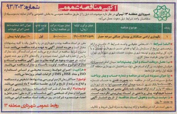 مناقصه,نگهداری اراضی جنگلکاری