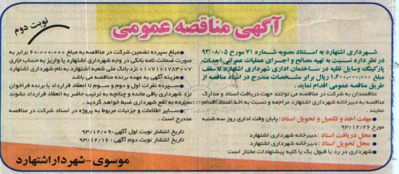 آگهی مناقصه عمومی, مناقصه تهیه مصالح و اجرای عملیات عمرانی احداث پارکینگ وسایل نقلیه در ساختمان اداری 