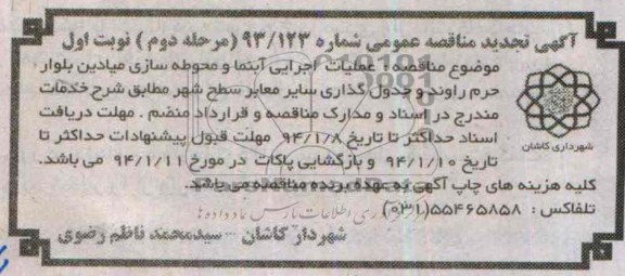 آگهی تجدید مناقصه عمومی , تجدید مناقصه عملیات اجرایی آبنما و محوطه سازی میادین 