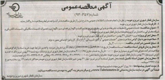 مناقصه , مناقصه خدمات عمومی ( تنظیفات ، تشریفات و پذیرایی 