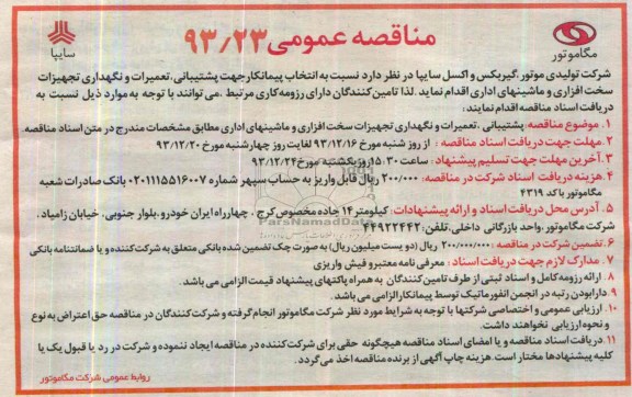 مناقصه عمومی , مناقصه انتخاب پیمانکار جهت پشتیبانی ، تعمیرات و نگهداری تجهیزات سخت افزاری و ماشینهای اداری