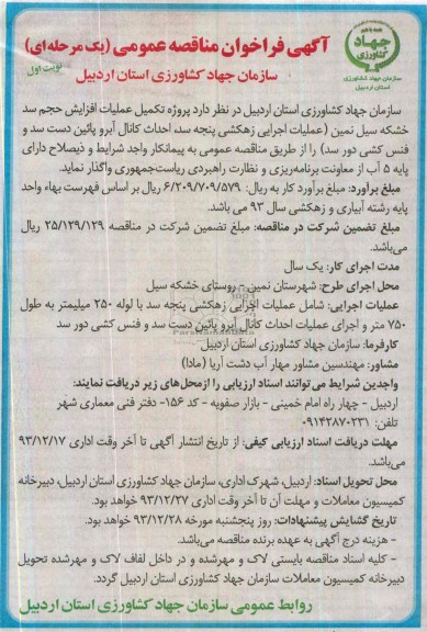 آگهی فراخوان مناقصه عمومی یک مرحله ای , مناقصه پروژه تکمیل عملیات افزایش حجم سد خشکه سیل ...