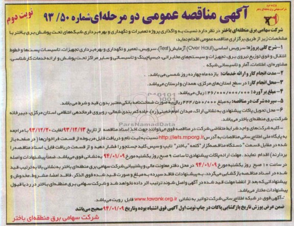 آگهی مناقصه عمومی دو مرحله  ای, مناقصه واگذاری پروژه تعمیرات و نگهداری و بهره برداری شبکه های تحت پوشش برق