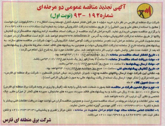 تجدید مناقصات , تجدید مناقصات خرید 60550 متر کابل فشار ضعیف کنترل توسعه پست انتقال 20/230 کیلو ولت ایزد خواست 