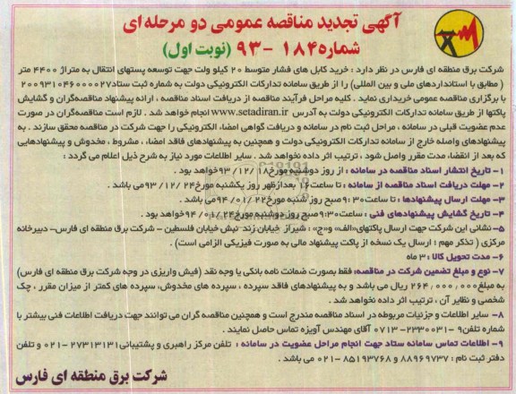 تجدید مناقصات , تجدید مناقصات خرید کابل های فشار متوسط 20 کیلو ولت جهت توسعه پستهای انتقال به متراژ 4400 متر 