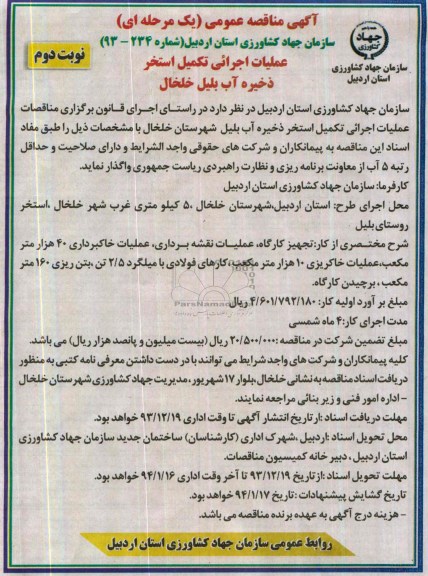 آگهی مناقصه عمومی یک مرحله ای , مناقصه عملیات اجرایی تکمیل استخر ذخیره آب ...
