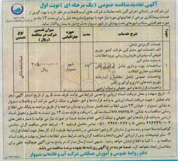 آگهی تجدید مناقصه عمومی یک مرحله ای , مناقصه خدمات امور مشترکین 