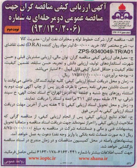 آگهی ارزیابی کیفی مناقصه گران دو مرحله ای ، آگهی ارزیابی کیفی مناقصه گران دو مرحله ای خرید 500.000 لیتر مواد روان کننده