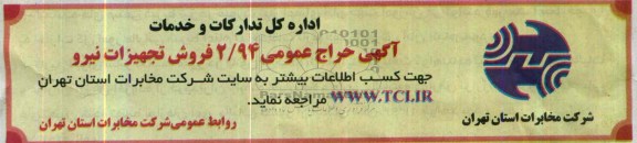 حراج عمومی , حراج عمومی فروش تجهیزات نیرو