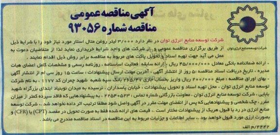 آگهی مناقصه عمومی مناقصه , مناقصه 3.000 لیتر روغن متال