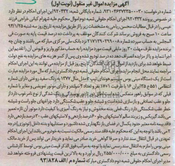 مزایده اموال غیرمنقول , مزایده اموال غیرمنقول یک دستگاه مینی بوس