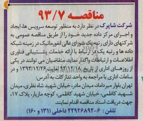 آگهی مناقصه ,مناقصه منظور توسعه سرویس ها ، ایجاد و اجرای مرکز داده