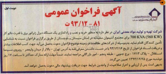  خرید و نصب و راه اندازی یک دستگاه دیزل ژنراتور برق با قدرت دائم کار 700 kva (560 kw) فراخوان , فراخوان 