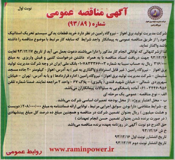 آگهی مناقصه عمومی,مناقصه خرید قطعات یدکی سیستم تحریک استاتیک