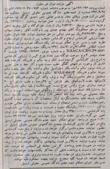 آگهی مزایده اموال غیرمنقول,مزایده یک دستگاه سمند