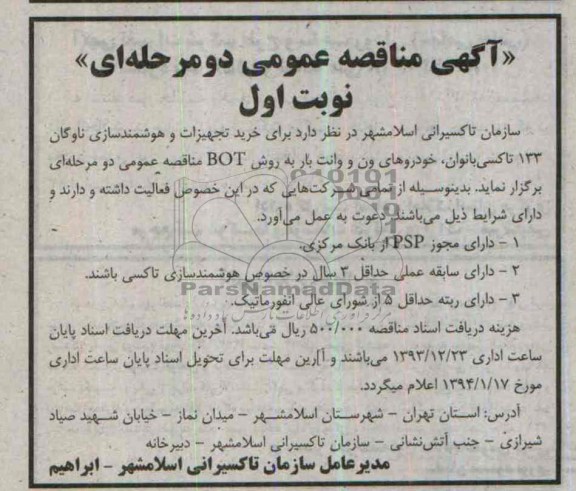 مناقصه عمومی دو مرحله ای , مناقصه عمومی دو مرحله ای خرید تجهیزات و هوشمندسازی ناوگان 133 تاکسی بانوان