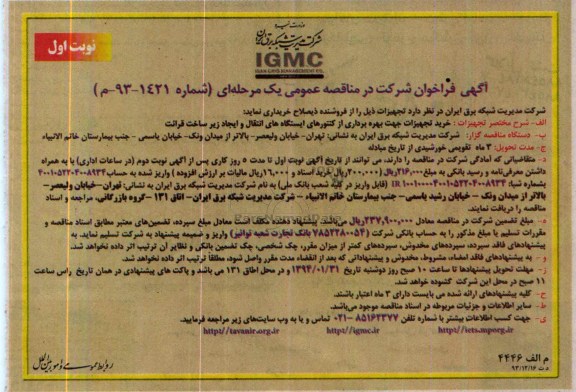 مناقصه عمومی ,  مناقصه عمومی خرید تجهیزات جهت بهره برداری از کنتورهای ایستگاه های انتقال
