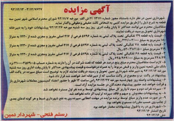 مزایده,سه قطعه پلاک ثبتی