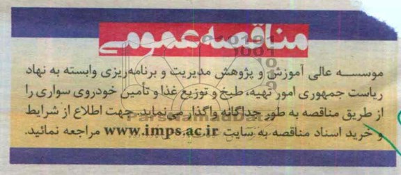 مناقصه , مناقصه  تهیه ، طبخ و توزیع غذا و تامین خودروی سواری 