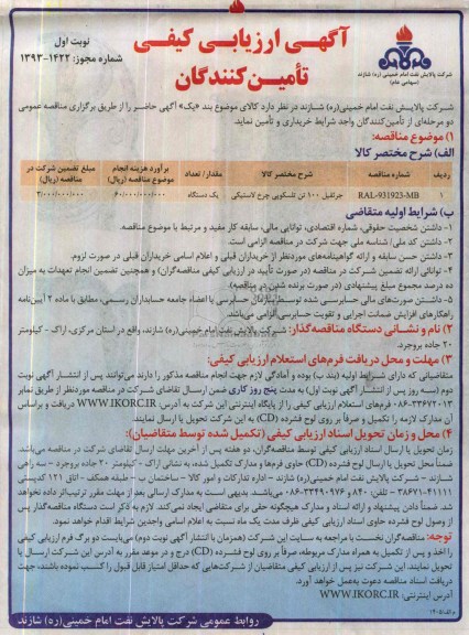 آگهی ارزیابی کیفی تامین کنندگان , مناقصه خریداری و تأمین جرثقیل 100 تن تلسکوپی چرخ لاستیکی