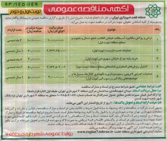 آگهی مناقصه عمومی , مناقصه تراش و روکش مکانیزه آسفالت خیابان ...