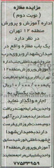 مزایده,مزایده یک باب مغازه