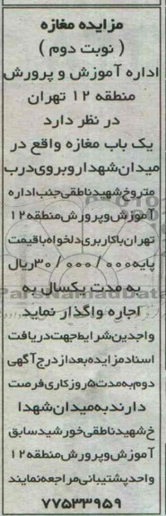 مزایده , مزایده یک باب مغازه