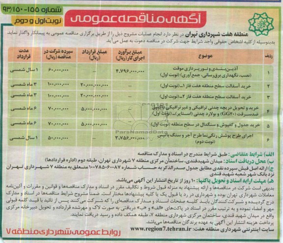 مناقصه , مناقصه آذین بندی و نورپردازی موقت (نصب ، نگهداری برق رسانی ، جمع آوری )