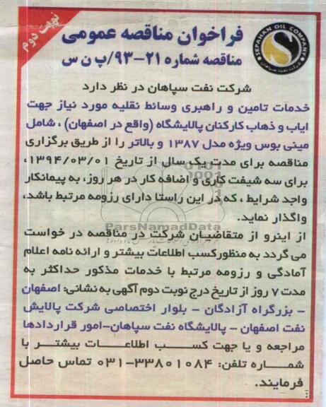 فراخوان مناقصه عمومی , مناقصه خدمات تامین و راهبری وسائط نقلیه ...