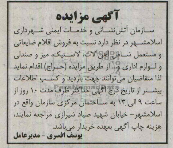 آگهی مزایده ,مزایده فروش اقلام ضایعاتی