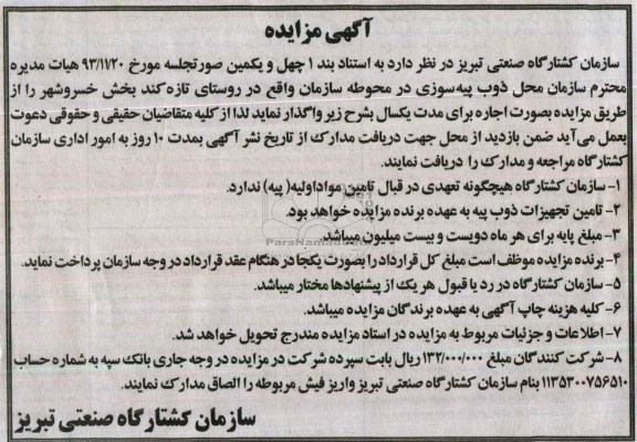 آگهی مزایده,مزایده محل ذوب پیه سوزی