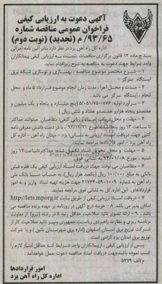 آگهی دعوت به ارزیابی کیفی فراخوان عمومی , تجدید مناقصه بهسازی و نوسازی شبکه برق 