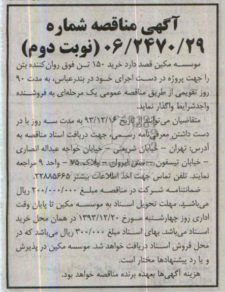 مناقصه خرید 150 تن فوق روان کننده بتن 
