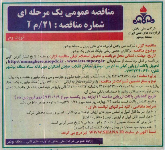 مناقصه عمومی یک مرحله ای , مناقصه عمومی یک مرحله ای واگذاری حجمی زمانی جایگاه شرکتی