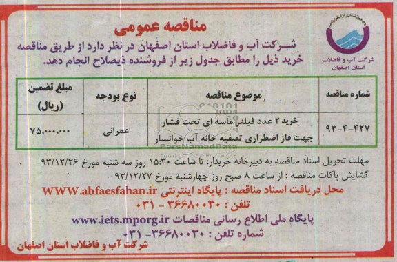 مناقصه عمومی , مناقصه خرید 2 عدد فیلتر ماسه ای تحت فشار...