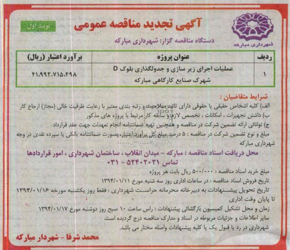 آگهی تجدید مناقصه عمومی, تجدید مناقصه عملیات اجرای زیرسازی و جدولگذاری بلوک D شهرک صنایع کارگاهی مبارکه 