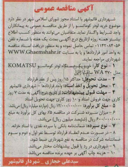 آگهی مناقصه عمومی , مناقصه خرید لودر کوماتسو