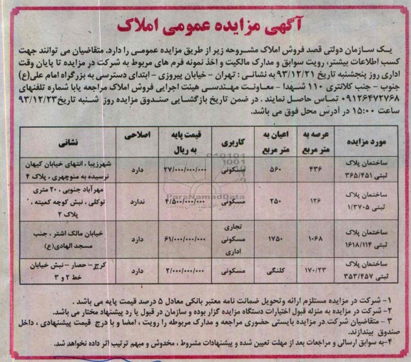 مزایده,فروش املاک
