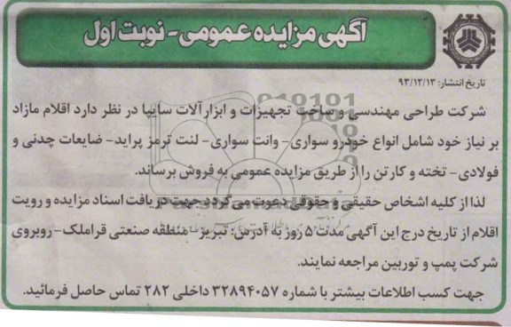 آگهی مزایده عمومی,مزایده اقلام مازاد
