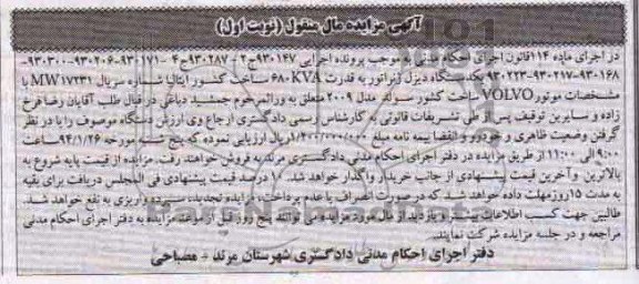 مزایده مال منقول , مزایده مال منقول یک دستگاه دیزل ژنراتور
