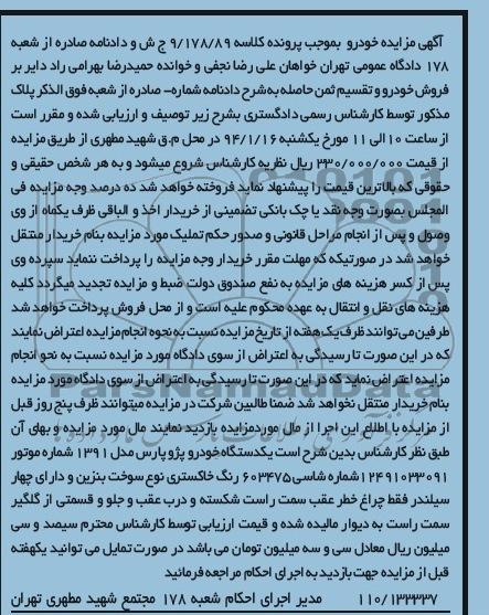 آگهی مزایده, مزایده یکدستگاه خودرو پژو پارس مدل 1391 