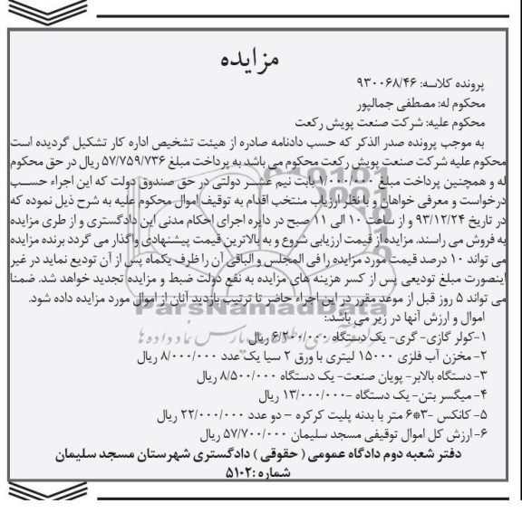 مزایده , مزایده کولر گازی