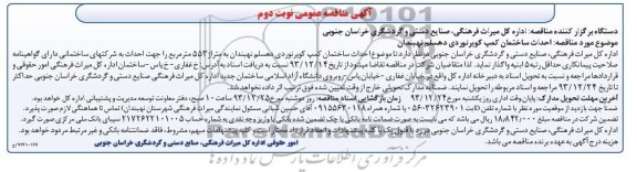 آگهی مناقصه عمومی, مناقصه  احداث ساختمان کمپ کویرنوردی   