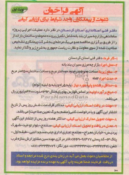 آگهی فراخوان, مناقصه عملیات اجرایی پروژه ساماندهی بازارچه 